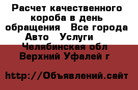  Расчет качественного короба в день обращения - Все города Авто » Услуги   . Челябинская обл.,Верхний Уфалей г.